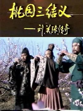 桃园三结义之刘关张传奇封面图