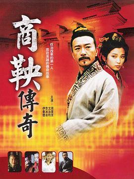 商鞅传奇封面图