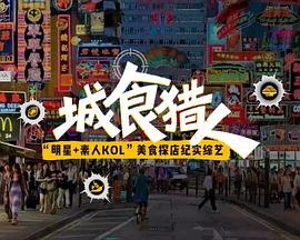 城食猎人封面图