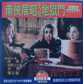 南侠展昭大破地狱门封面图
