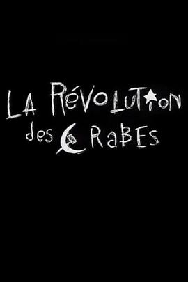 小螃蟹大革命封面图