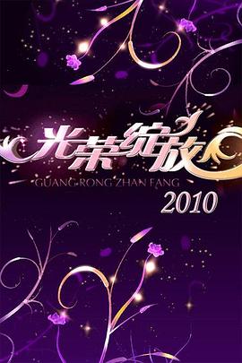 光荣绽放封面图
