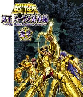 さらば！黄金の聖闘士封面图