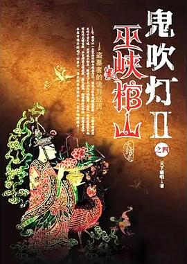 巫峡棺山封面图