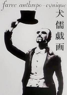 犬儒戏画封面图