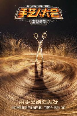 手艺人大会·发型师季封面图