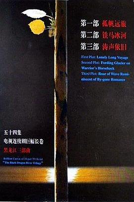 黑龙江三部曲封面图