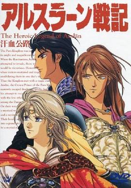 阿尔斯兰战记4 汗血公路封面图