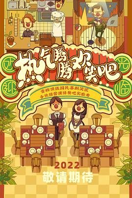 热气腾腾欢笑吧封面图