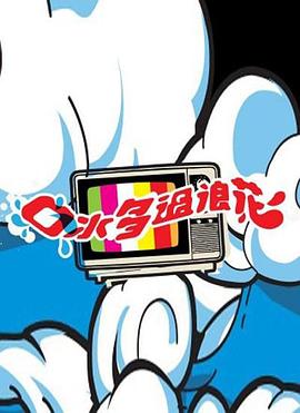 口水多過浪花封面图