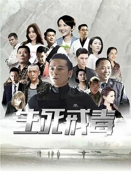 生死戒毒封面图