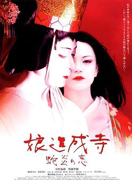 娘道成寺 蛇炎之恋封面图