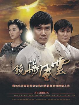 镜海风云封面图