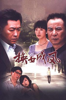 换女成凤封面图