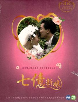 七亿新娘封面图