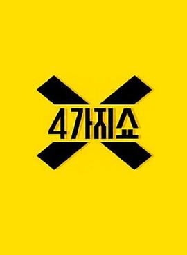 4种秀 第二季封面图