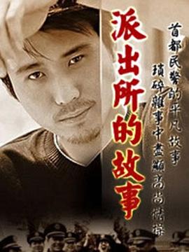 派出所的故事封面图