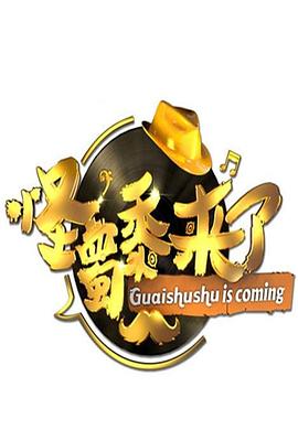 怪蜀黍来了封面图