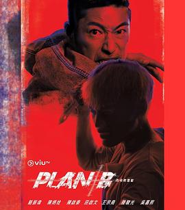 Plan B封面图