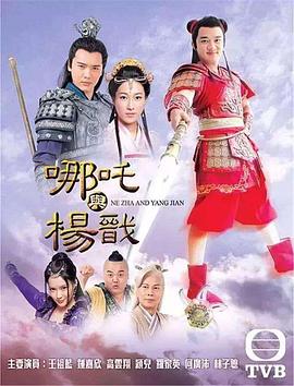 哪吒与杨戬封面图