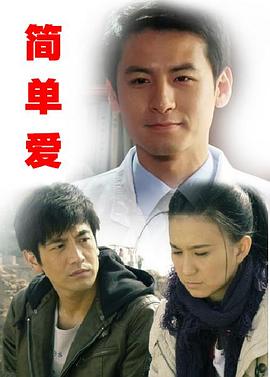 简单爱封面图