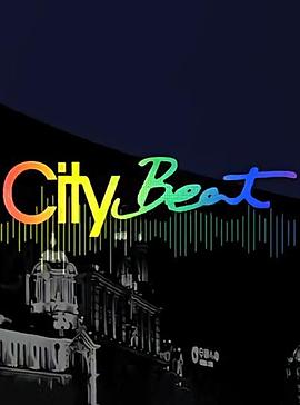 城市节拍封面图