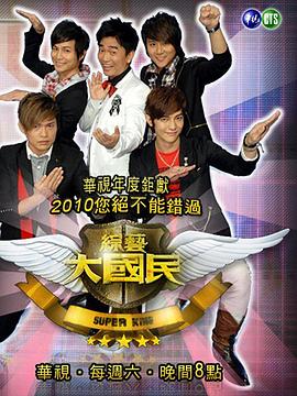 综艺大国民封面图