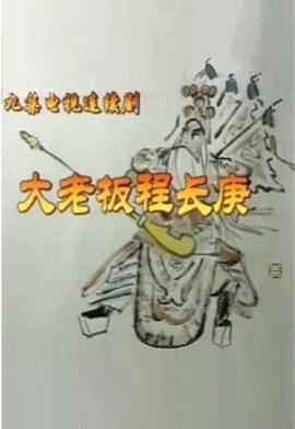 大老板程长庚封面图