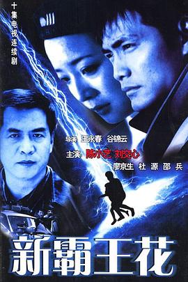 新霸王花封面图