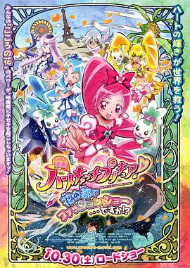 剧场版光之美少女HeartCatch PreCure!封面图