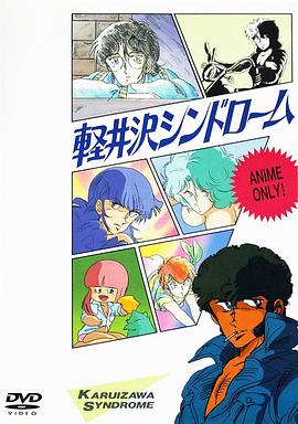 轻井泽症候群封面图