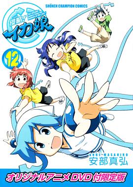 侵略！乌贼娘 OAD封面图