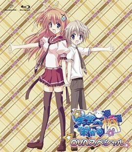 架向星空之桥 OVA封面图