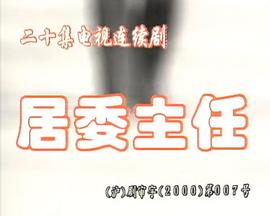 居委主任封面图