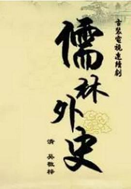 儒林外史封面图