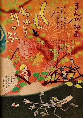 蜘蛛与郁金香封面图