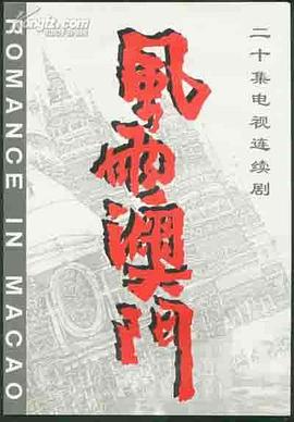 风雨澳门封面图