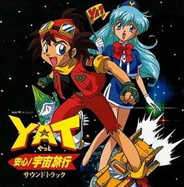 星际漫游YAYAYA封面图