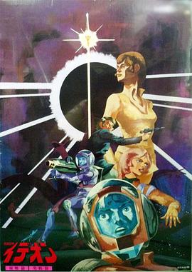 传说巨神伊迪安 发动篇封面图