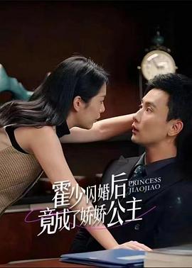 霍少闪婚后竟成了娇娇公主封面图