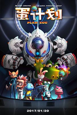 蛋计划封面图
