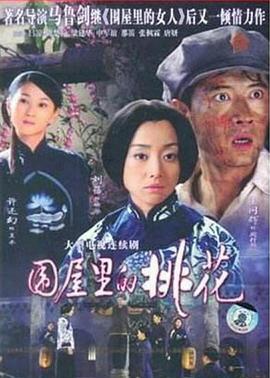 围屋里的桃花封面图