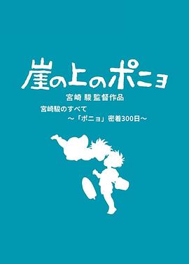 聚焦宫崎骏与“波妞”300天亲密接触封面图