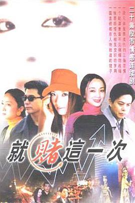 就赌这一次封面图