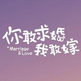 你敢求婚我敢嫁封面图