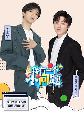 我有一个小问题封面图
