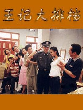 王记大排档封面图