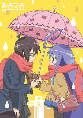 一起一起这里那里 TV未放送的第13话封面图