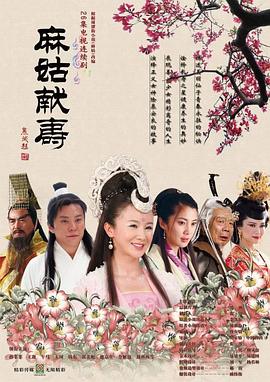 麻姑献寿封面图