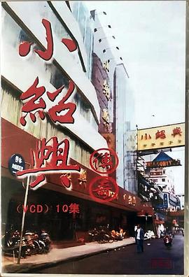 小绍兴传奇封面图